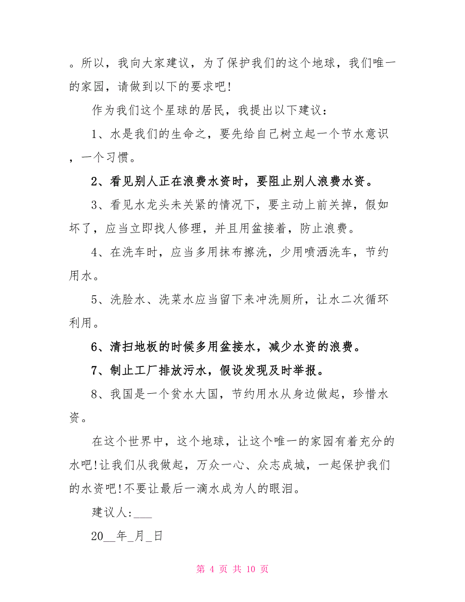 初中生节约用水倡议书文档2022_第4页