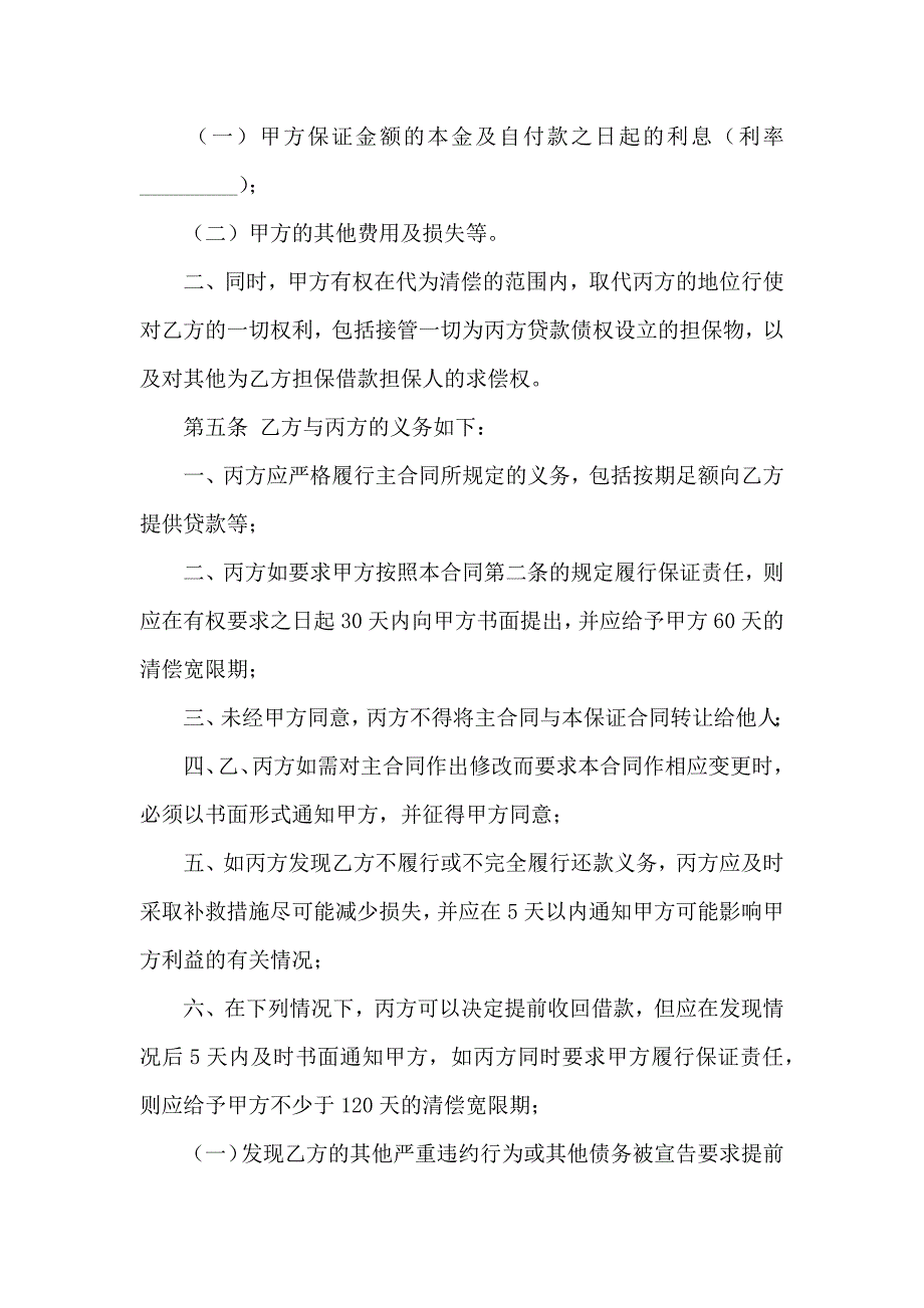 关于保证合同模板合集6篇_第4页