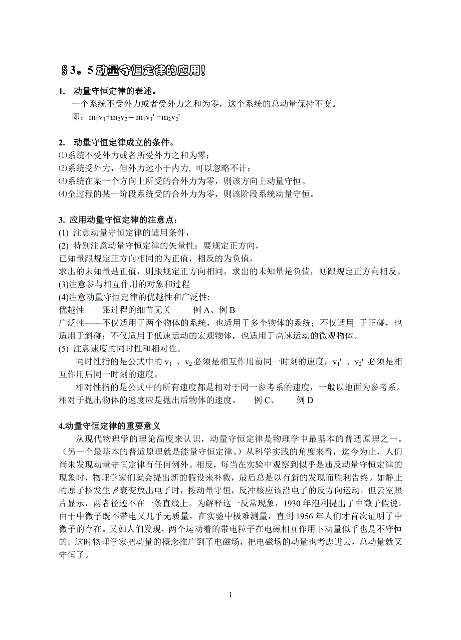 3.5动量守恒定律的应用3.6碰撞_第1页