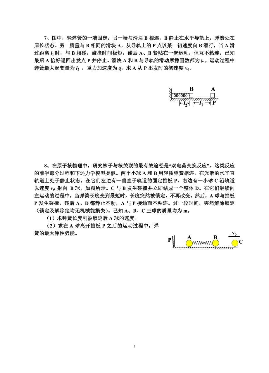 3.5动量守恒定律的应用3.6碰撞_第5页