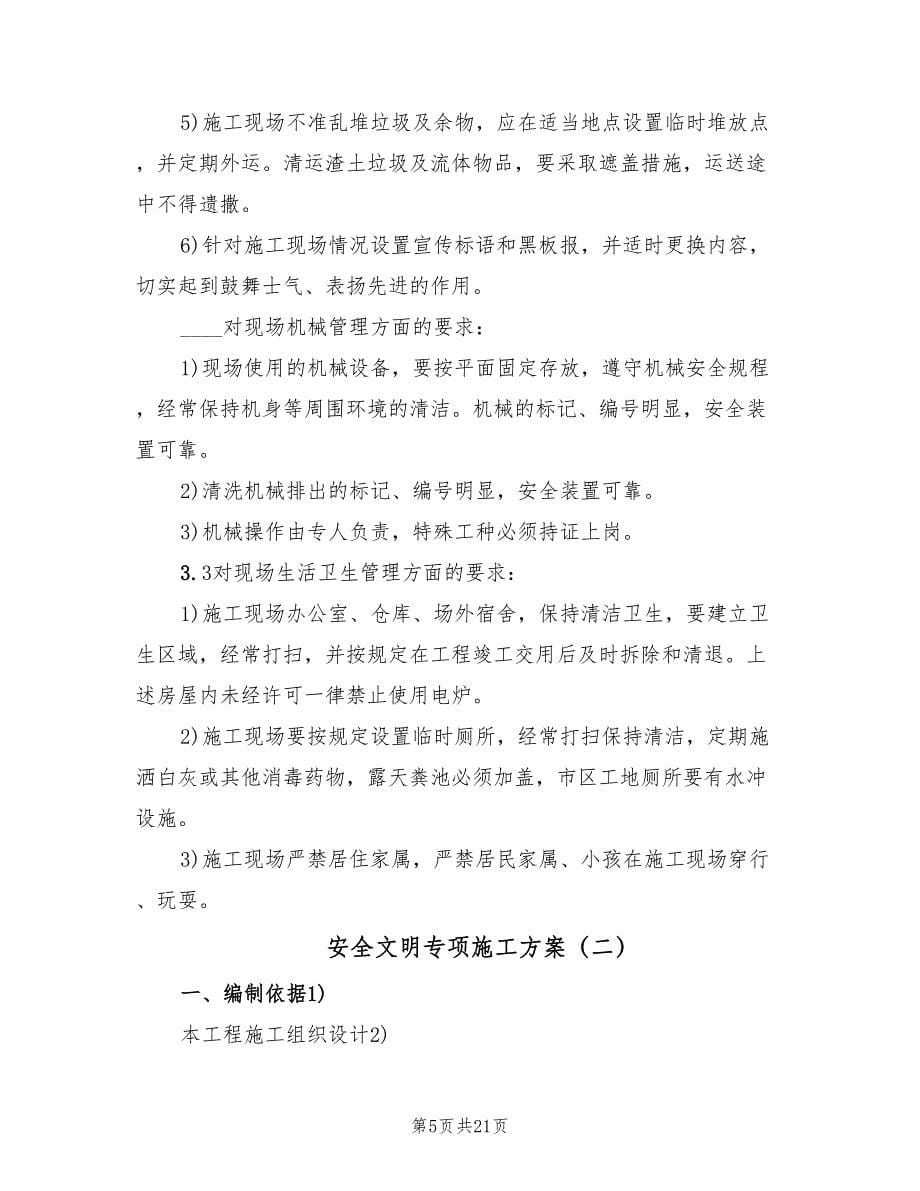 安全文明专项施工方案（四篇）.doc_第5页