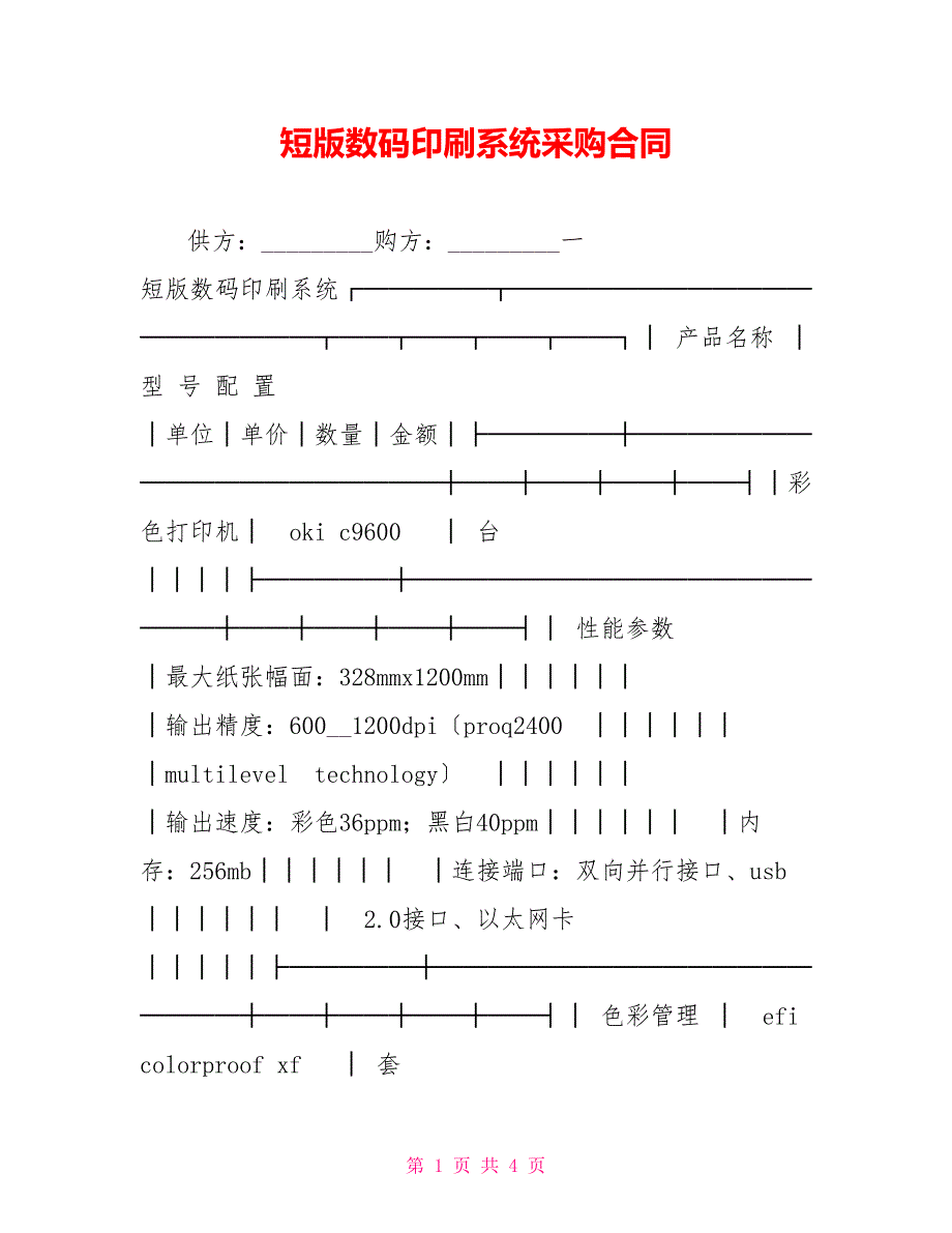 短版数码印刷系统采购合同_第1页