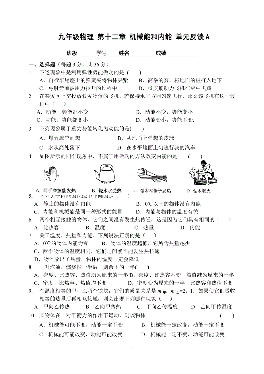 苏科版 9年级物理 第十二章 机械能和内能 单元测试 (有答案).doc_第1页