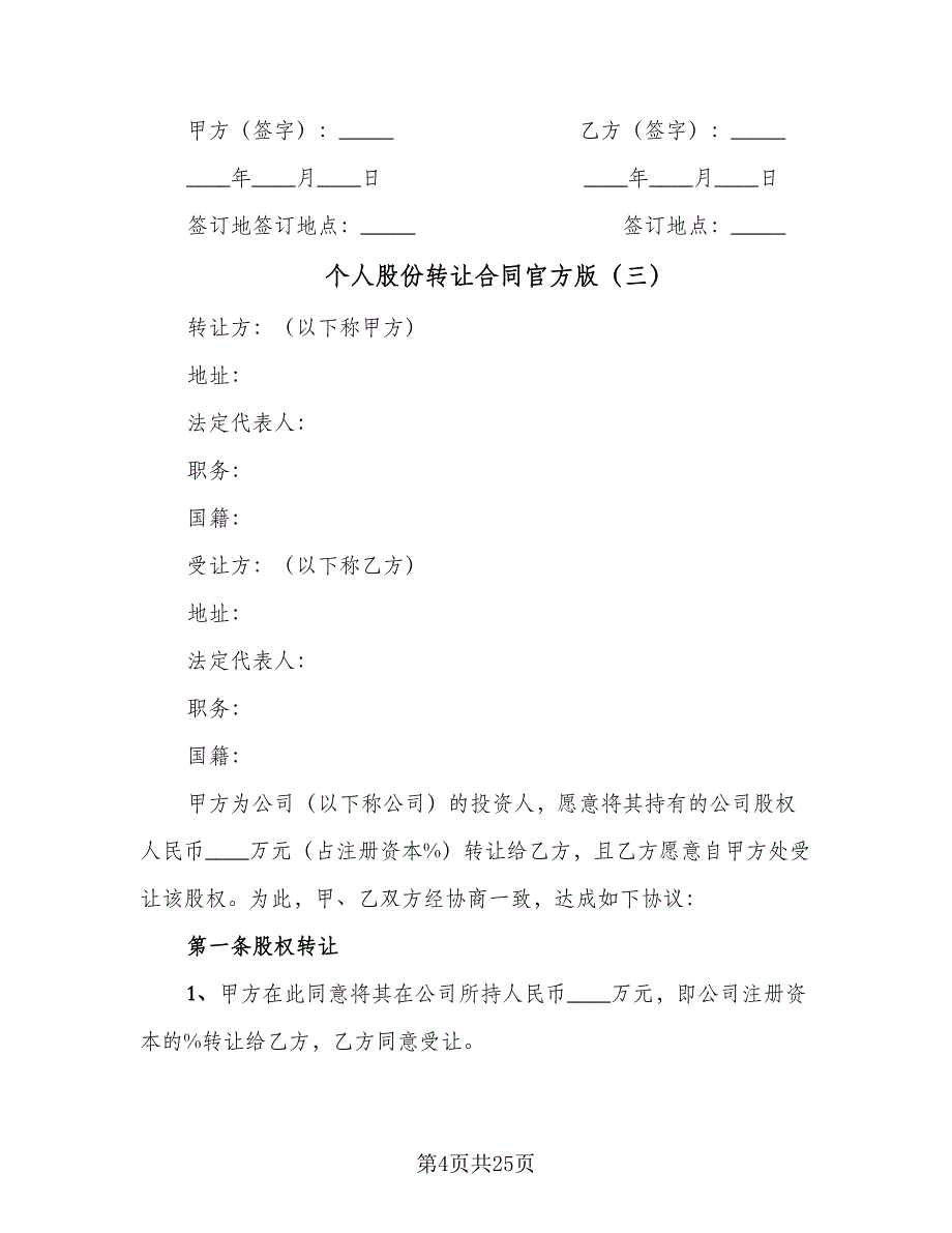 个人股份转让合同官方版（8篇）_第4页