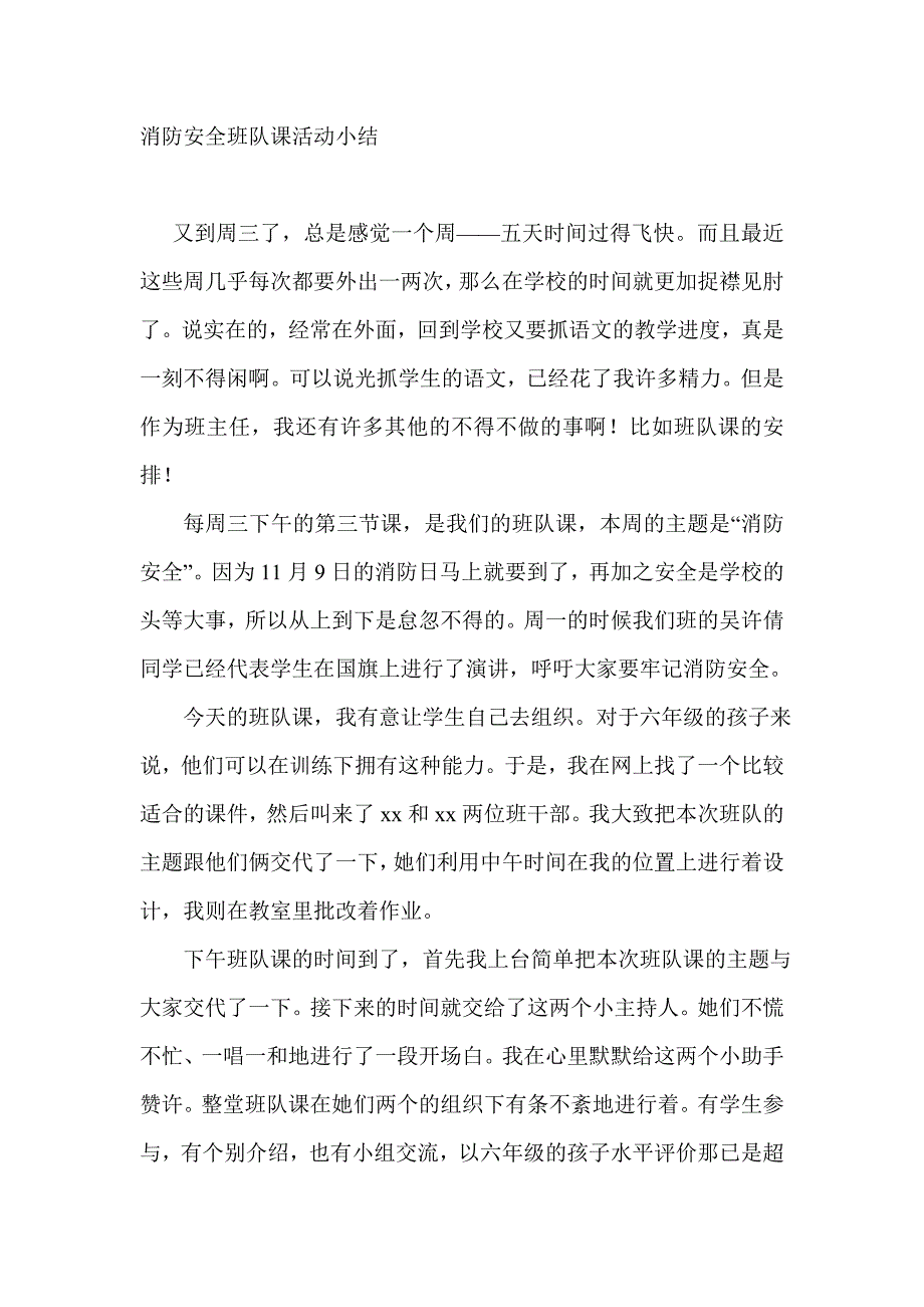 消防安全班队课活动小结_第1页