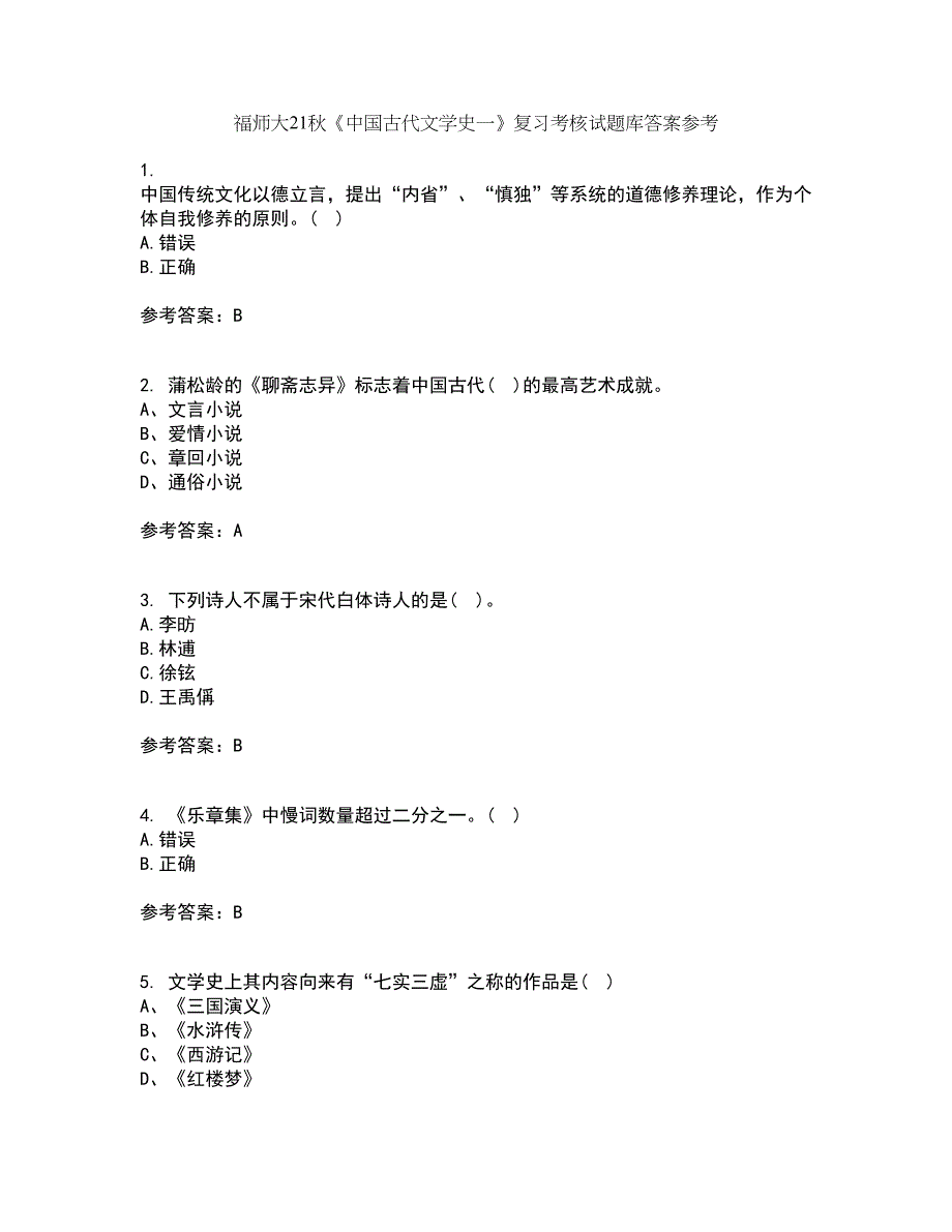 福师大21秋《中国古代文学史一》复习考核试题库答案参考套卷86_第1页