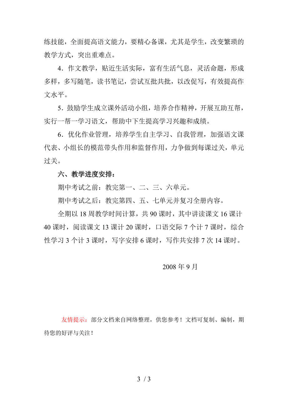 八年级上册语文教学计划_第3页