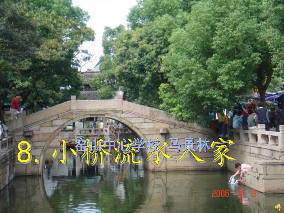 五年级上册《小桥流水人家》11课件_第1页