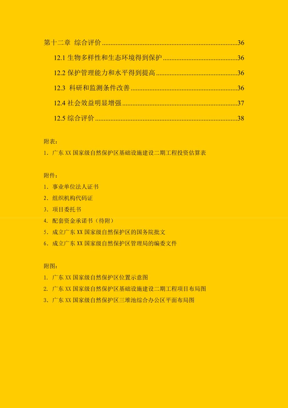 某国家级自然保护区基础设施建设二期工程可行性建议书.doc_第3页