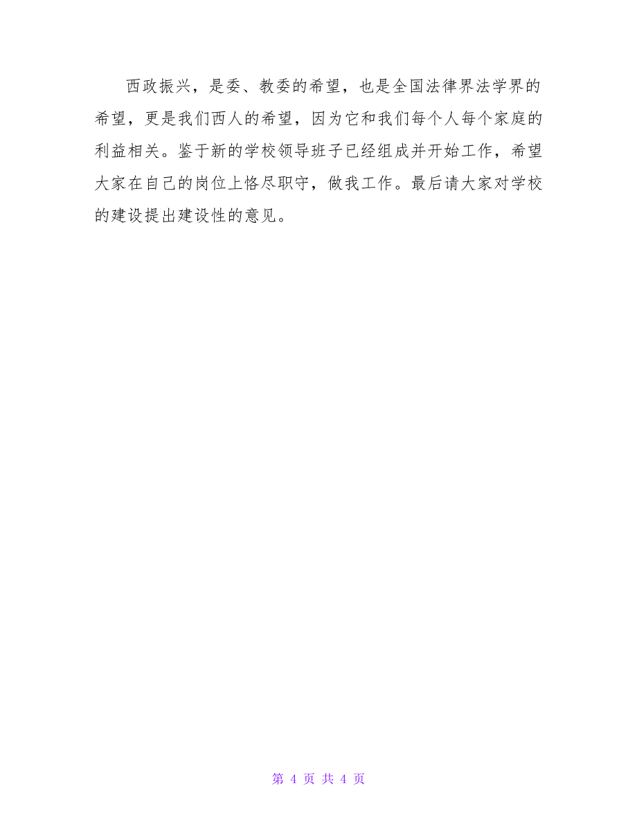 2022年关于9月校长就职优秀演说稿_第4页