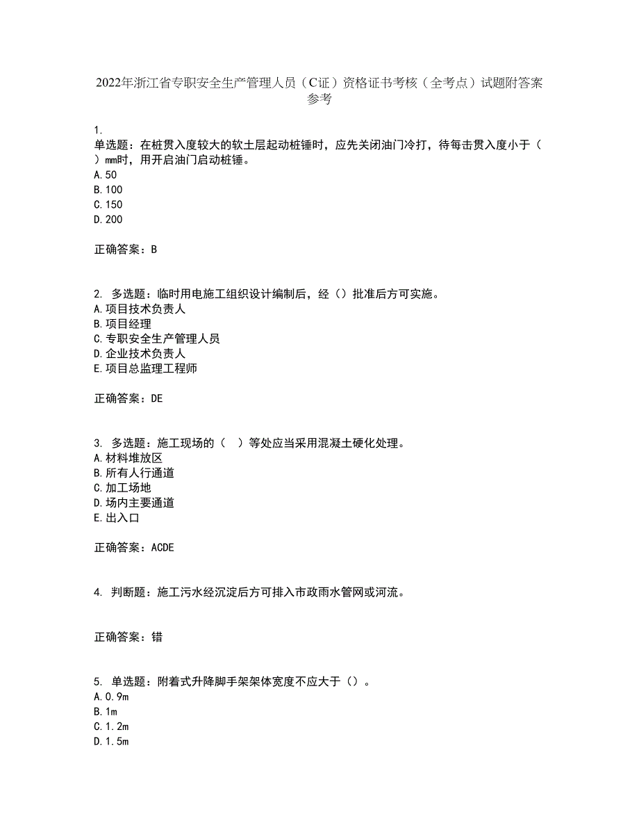 2022年浙江省专职安全生产管理人员（C证）资格证书考核（全考点）试题附答案参考64_第1页