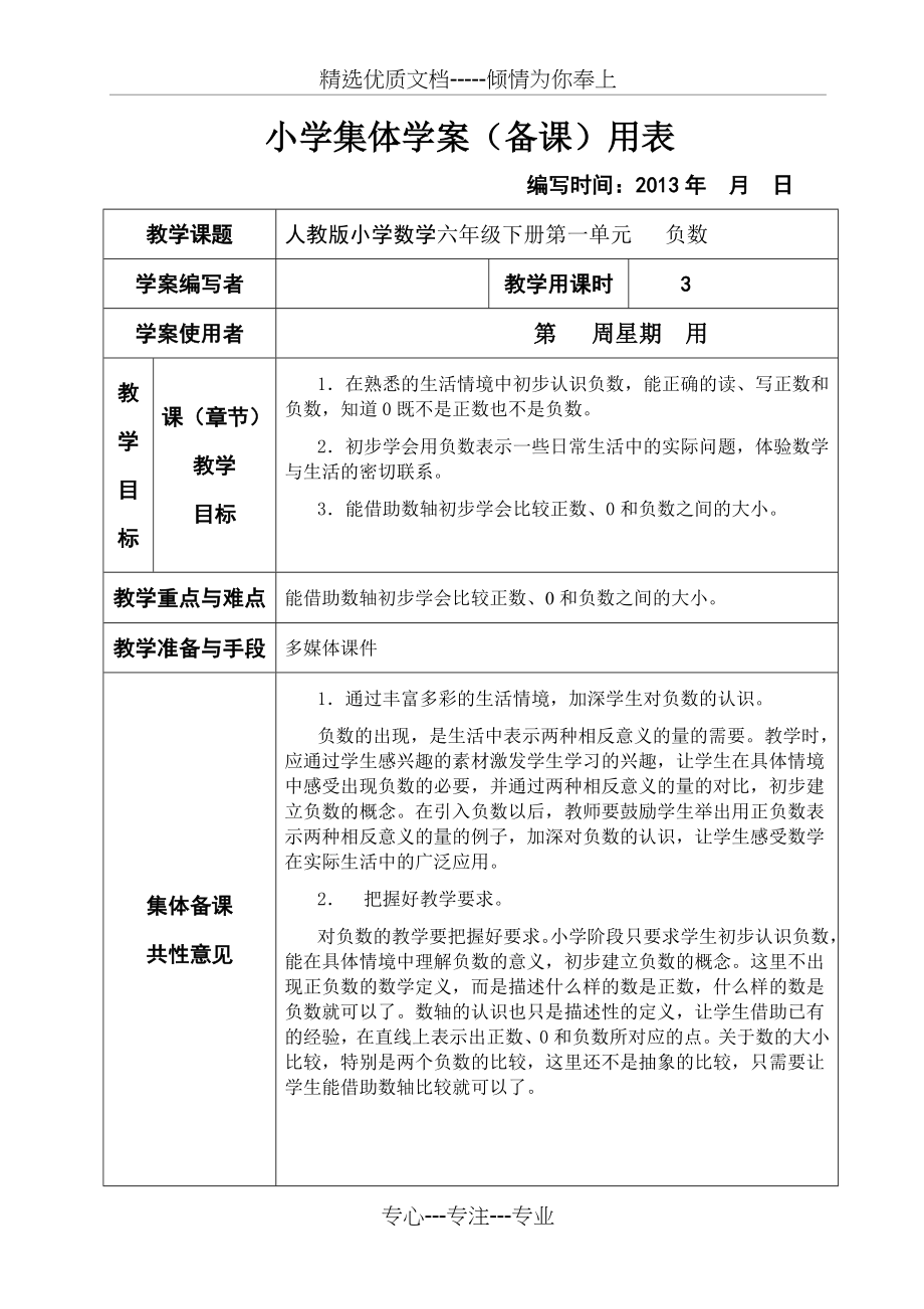 新课标人教版小学数学六年级下册集体备课教学案全册-表格式_第1页