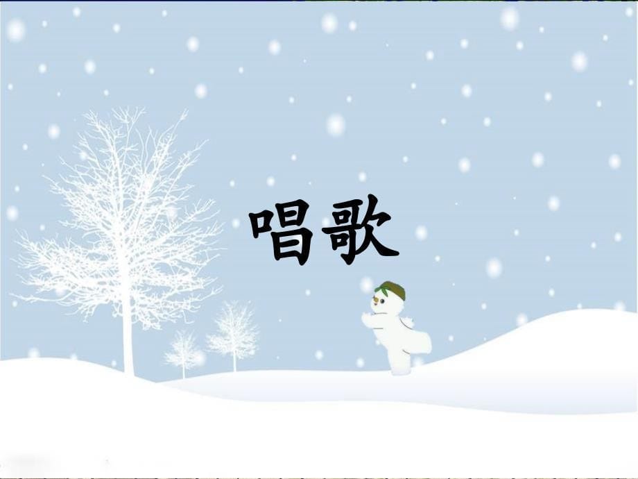 20.雪孩子课件_第5页