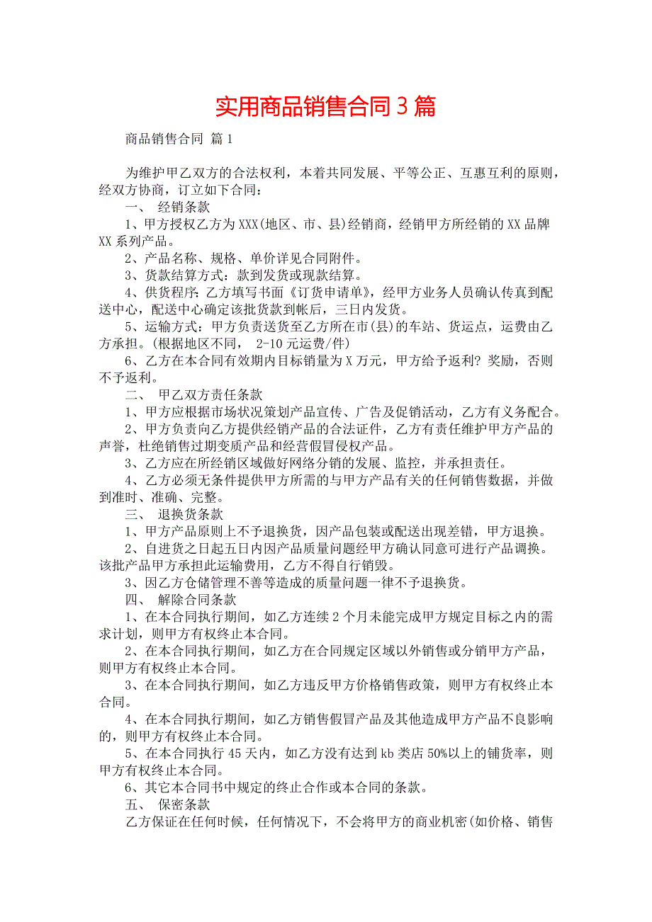 实用商品销售合同3篇_第1页