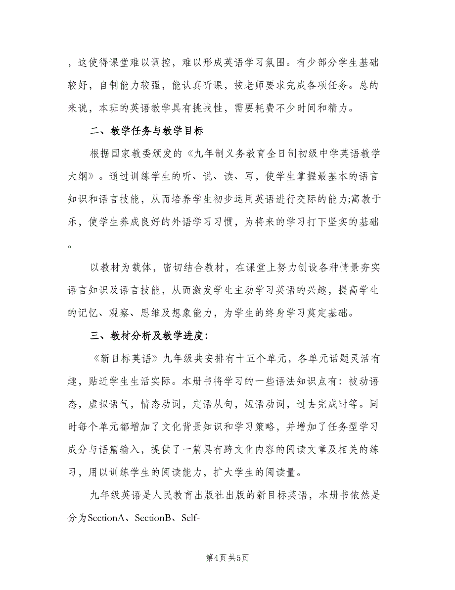 九年级英语上册教学计划范文（2篇）.doc_第4页