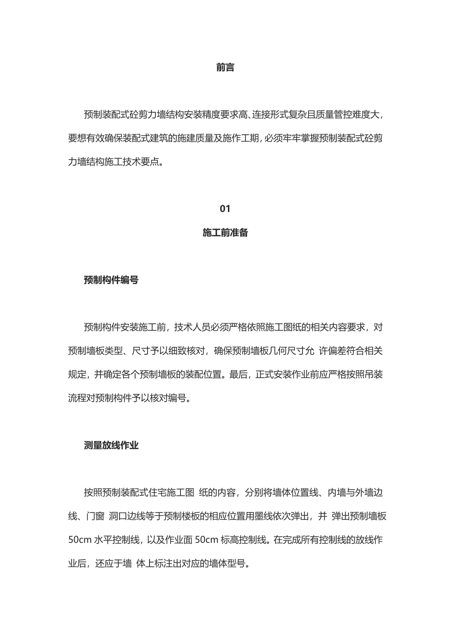 装配式建筑工程师施工安装——预制装配式砼剪力墙结构施工技术要点_第1页