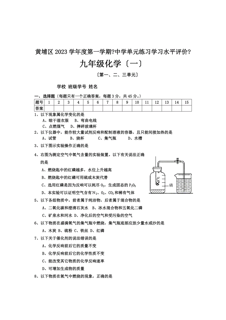 2023学年度第一学期九年级化学第一、二、三单元测试题和答案(人教版)_第1页