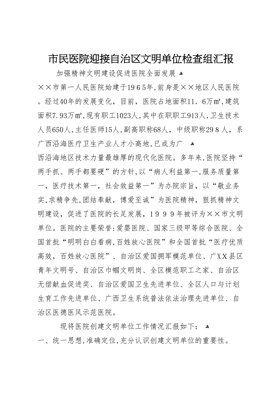 市民医院迎接自治区文明单位检查组_第1页