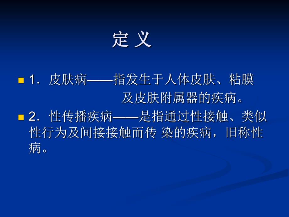 中医皮肤性病学概论01文档资料_第1页