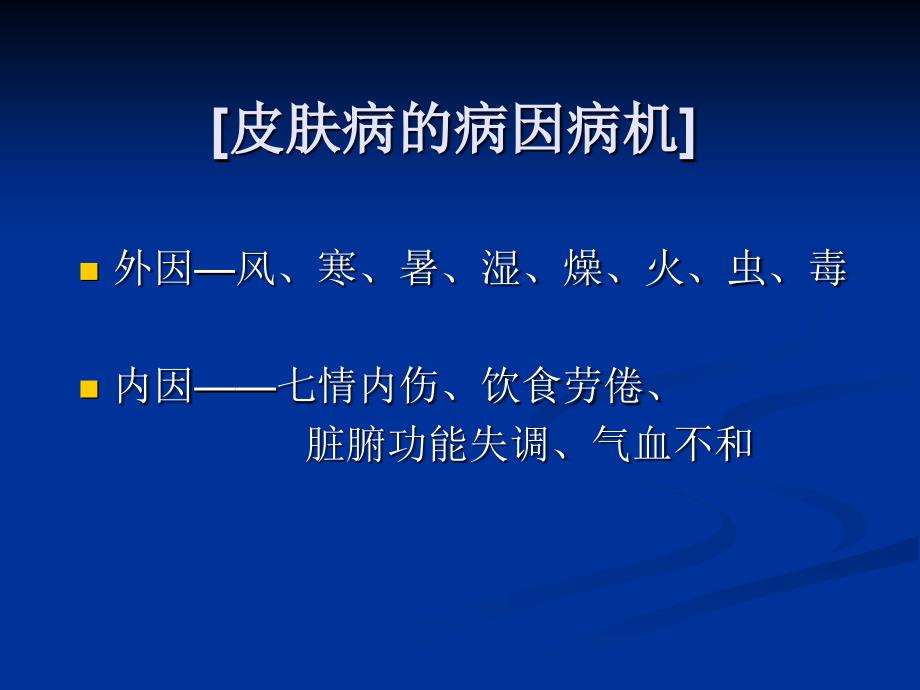 中医皮肤性病学概论01文档资料_第3页