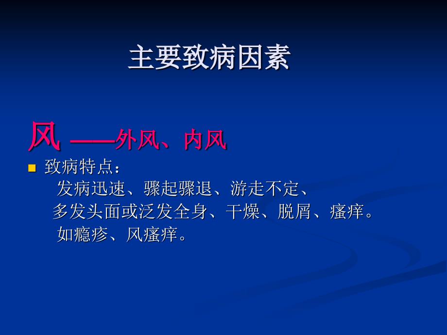 中医皮肤性病学概论01文档资料_第4页