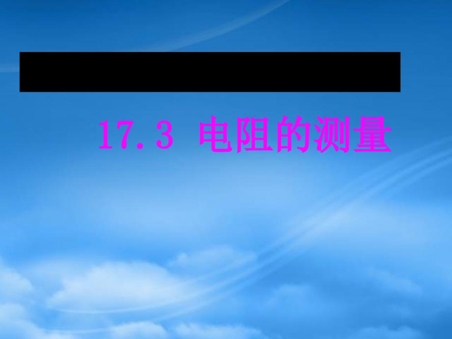 九级物理全册17.3电阻的测量课件新新人教_第1页