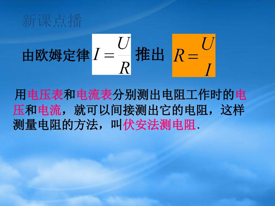 九级物理全册17.3电阻的测量课件新新人教_第3页