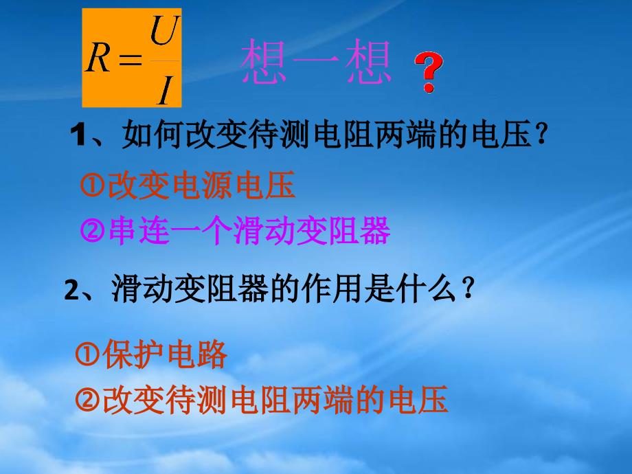 九级物理全册17.3电阻的测量课件新新人教_第4页