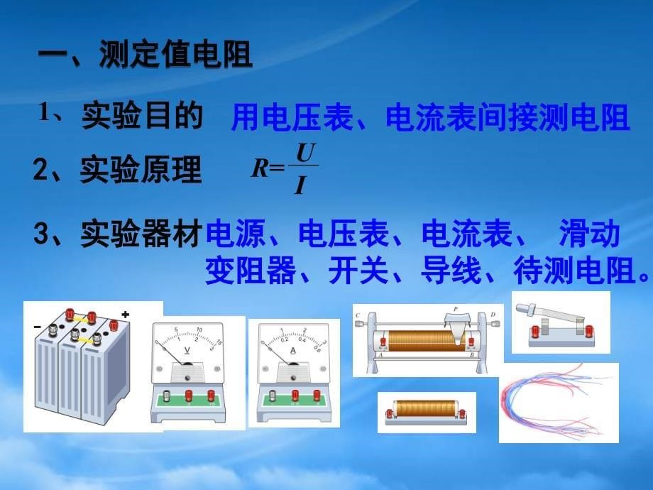 九级物理全册17.3电阻的测量课件新新人教_第5页