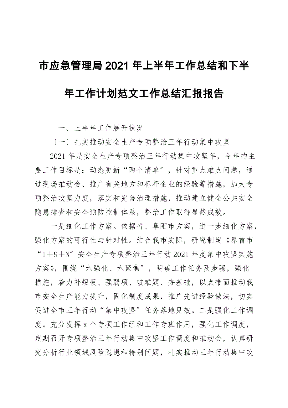 市应急管理局2021年上半年工作总结和下半年工作计划范文工作总结汇报报告.doc_第1页