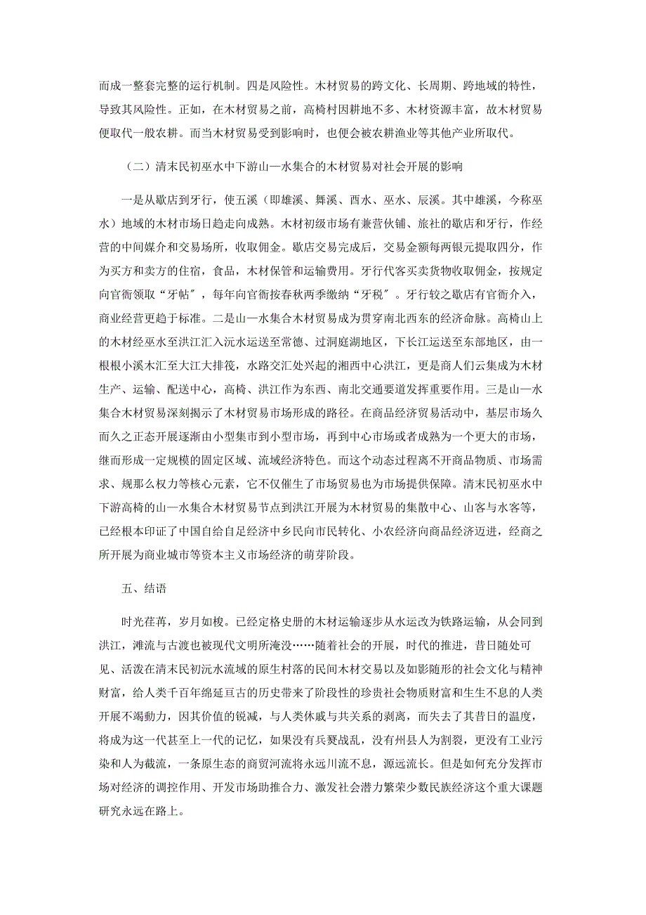 2023年清末民初巫水中下游山—水汇合的木材贸易研究.docx_第4页