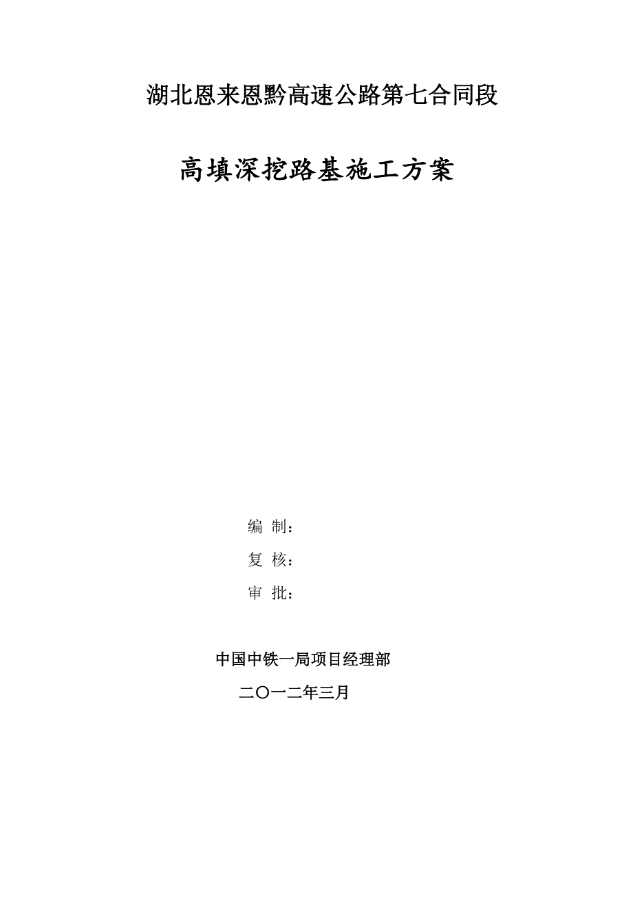 高填深挖路基施工方案.docx_第1页