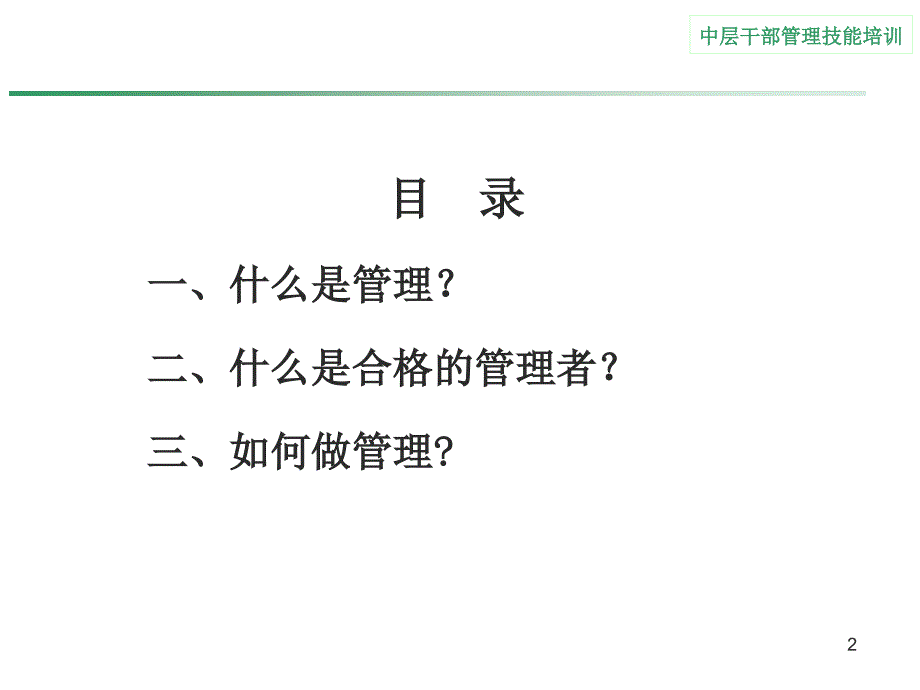 中层干部管理技能培训_第2页