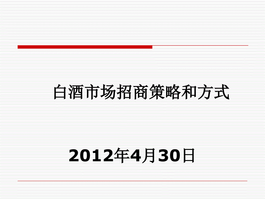 白酒市场招商策略和方式课件_第1页