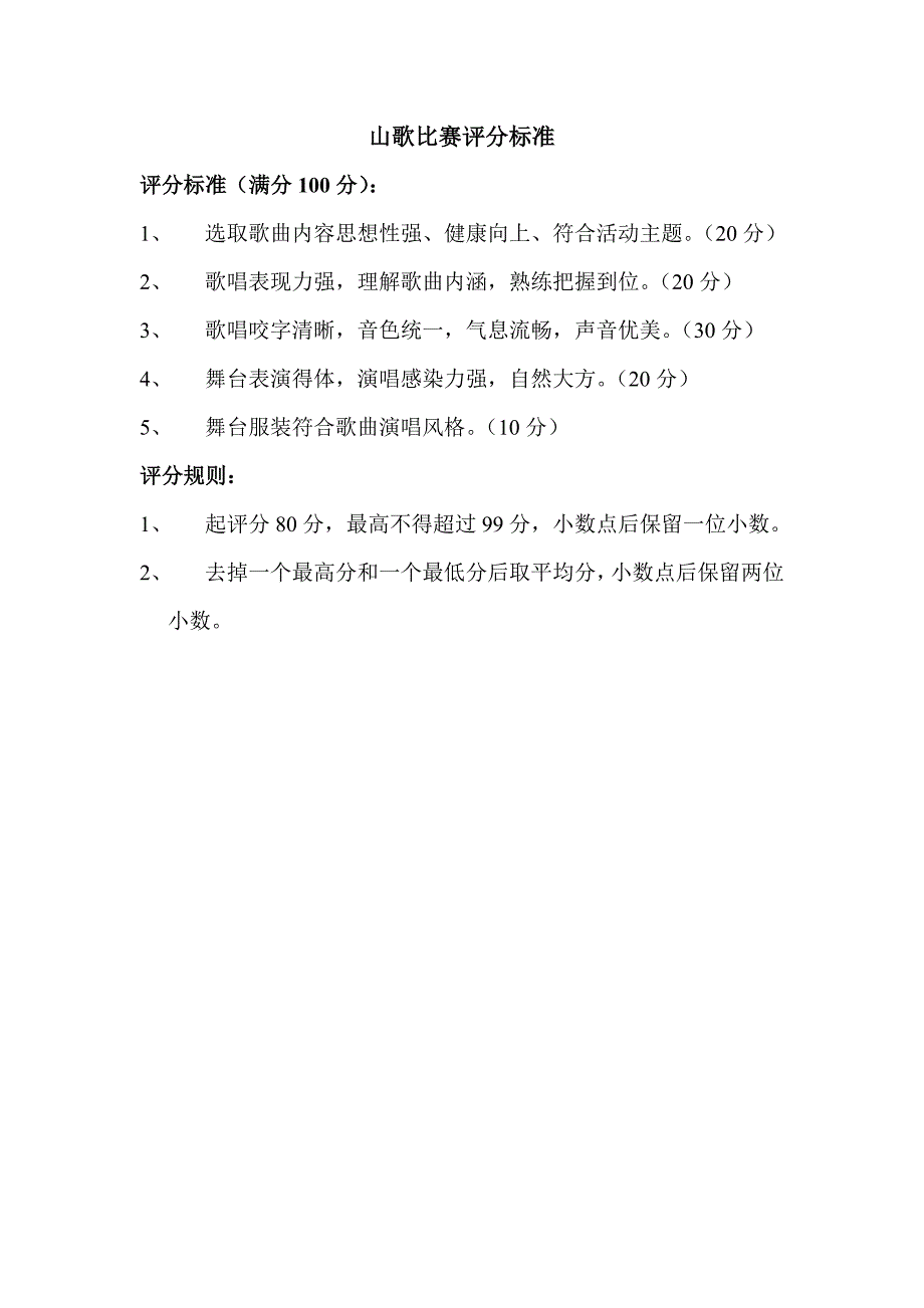 山歌比赛评分标准_第1页