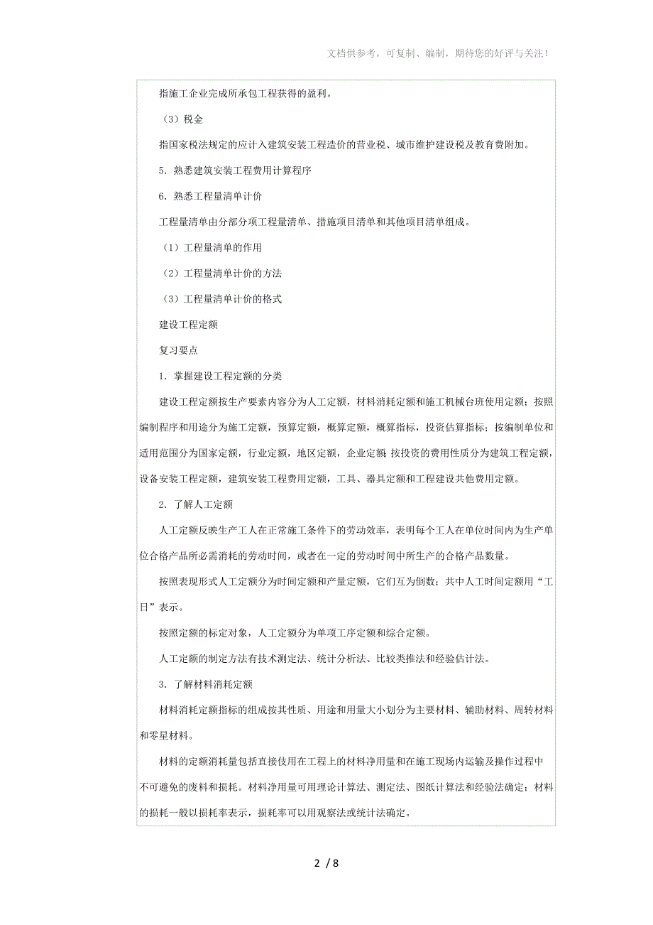 二级建造师之施工成本复习要点_第2页