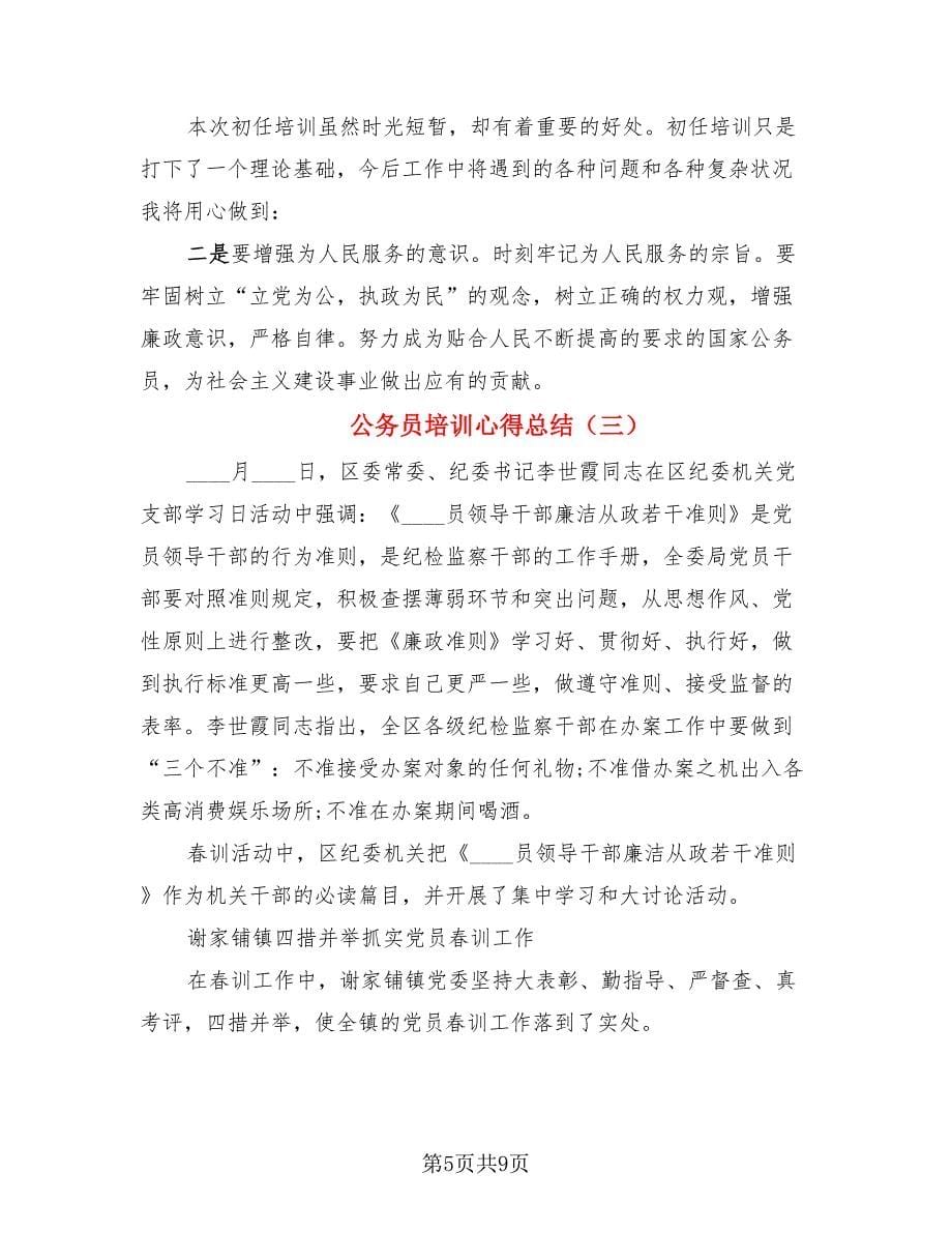 公务员培训心得总结.doc_第5页