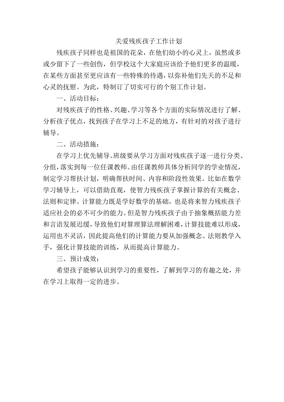 关爱残疾儿童工作计划.doc_第1页