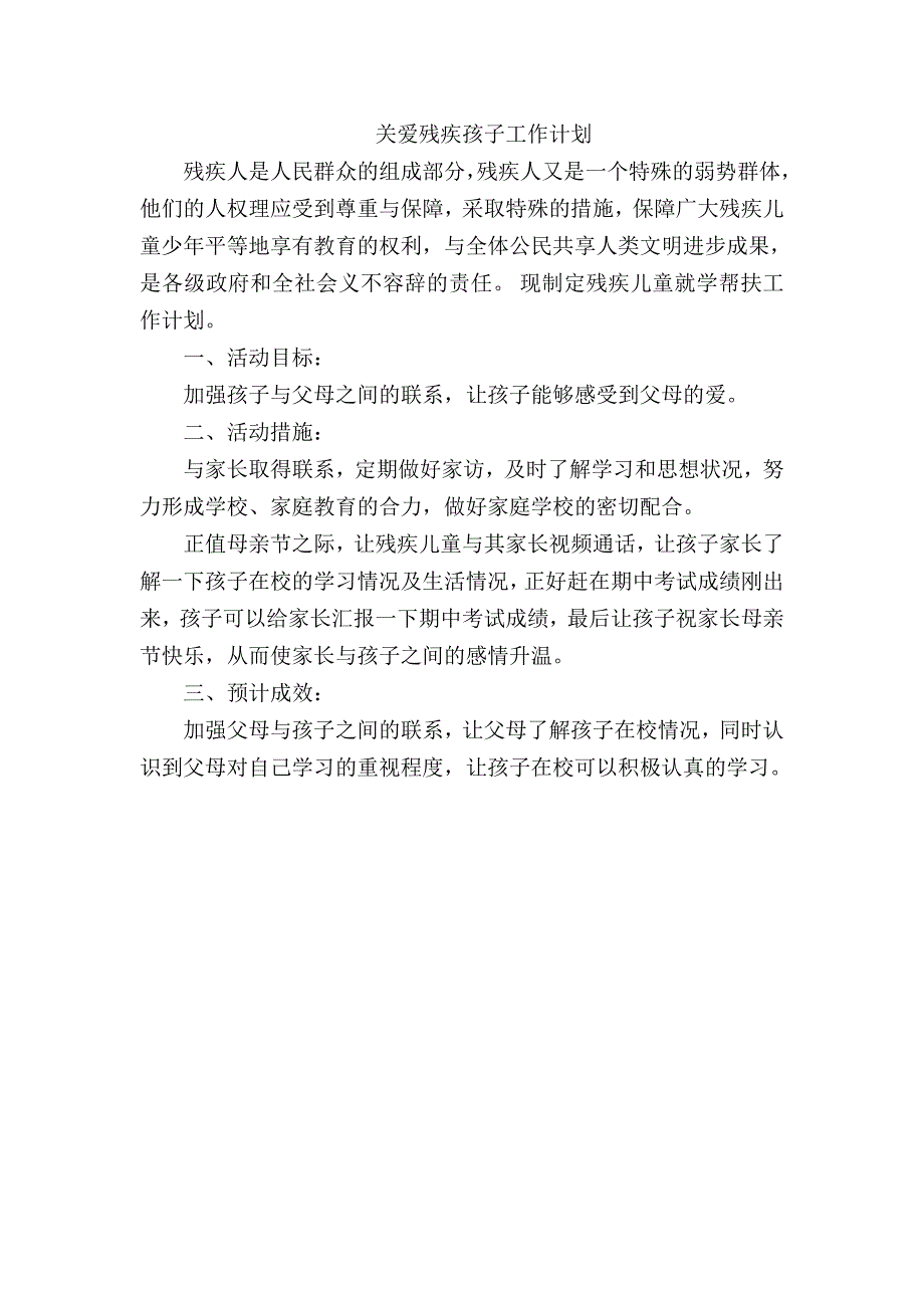 关爱残疾儿童工作计划.doc_第2页