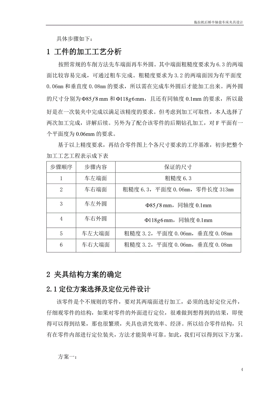 拖拉机后桥半轴套车削加工夹具设计_第4页