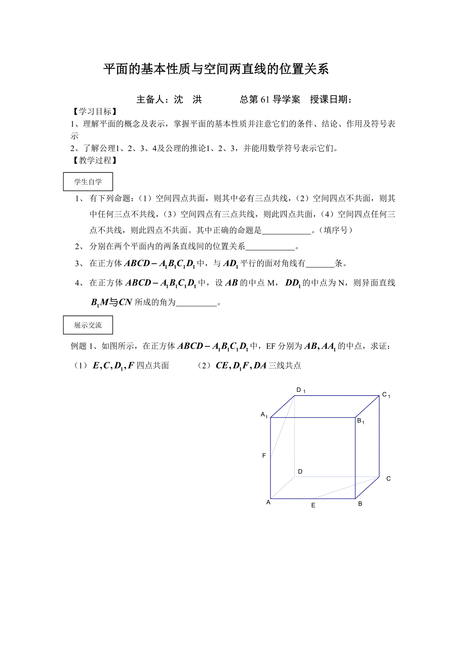 第61课时平面的基本性质与空间两直线位置关系.doc_第1页