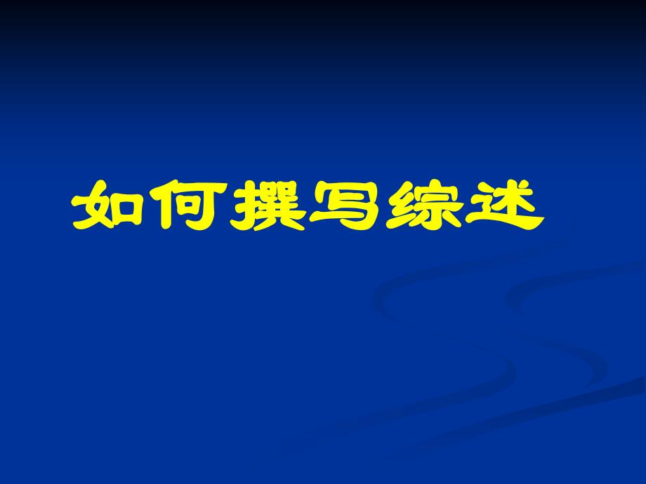 病例报告综述的写作_第1页