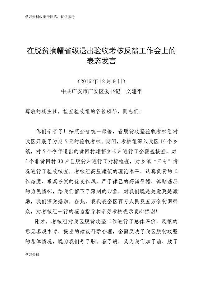 在脱贫攻坚验收反馈会上的表态发言(12.9).doc