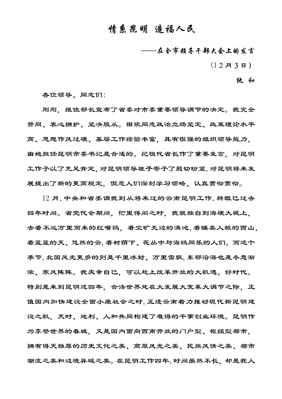 仇和离职感言-情系昆明-造福人民_第1页