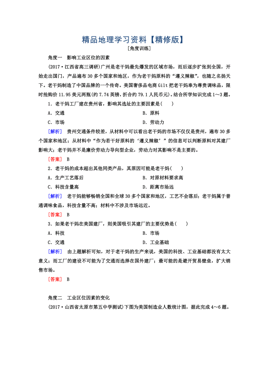 精修版高考地理二轮专题复习检测：第一部分 专题突破篇 专题六 人文地理事象与原理 2631b Word版含答案_第1页