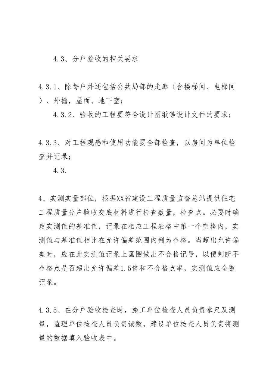 2023年分户验收方案 .doc_第5页