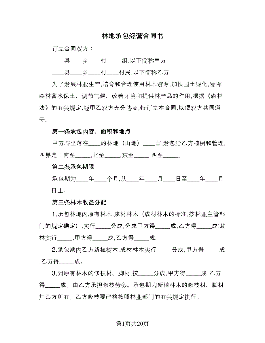 林地承包经营合同书（7篇）_第1页