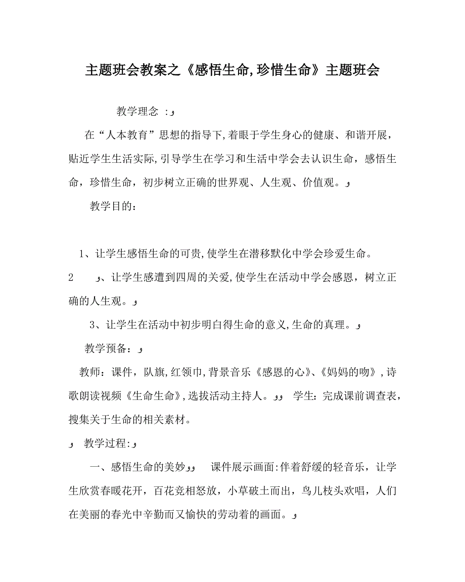 感悟生命珍惜生命主题班会_第1页