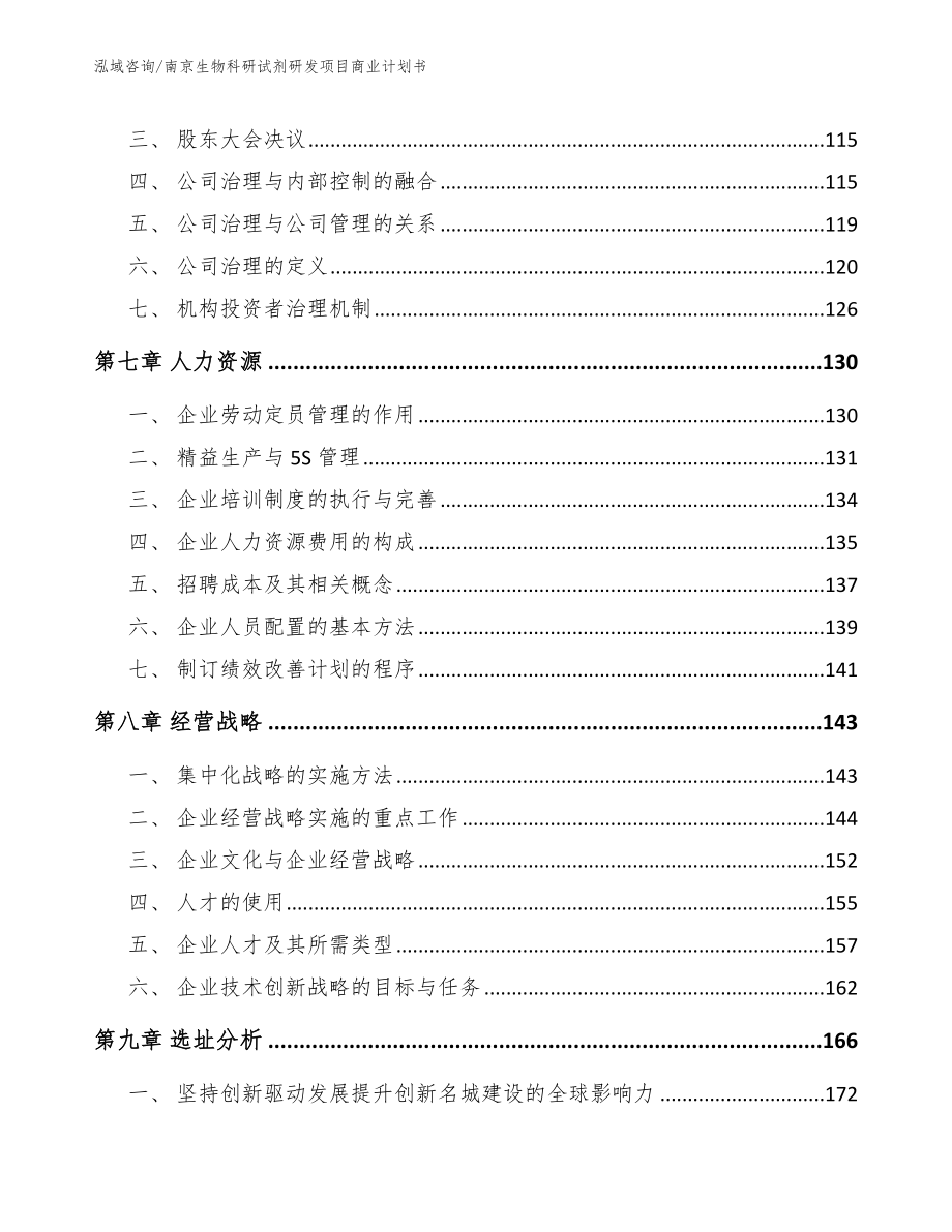 南京生物科研试剂研发项目商业计划书_参考模板_第3页