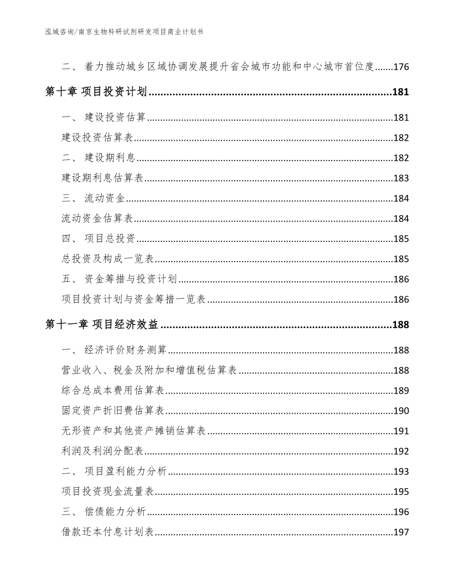 南京生物科研试剂研发项目商业计划书_参考模板_第4页